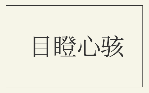 目瞪心骇
