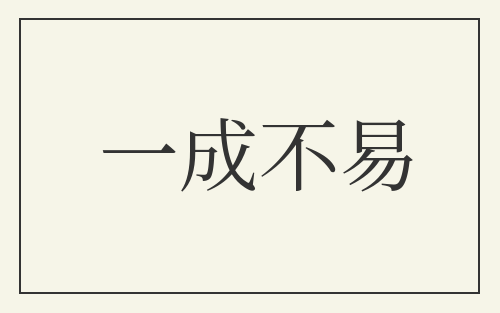 一成不易