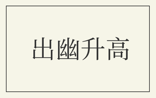 出幽升高