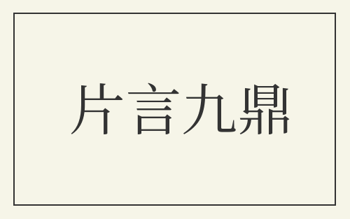 片言九鼎