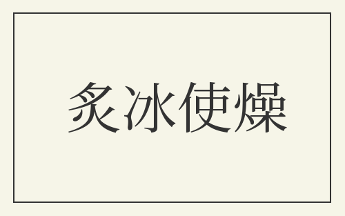 炙冰使燥