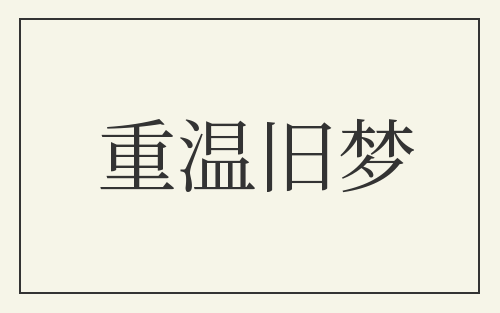 重温旧梦