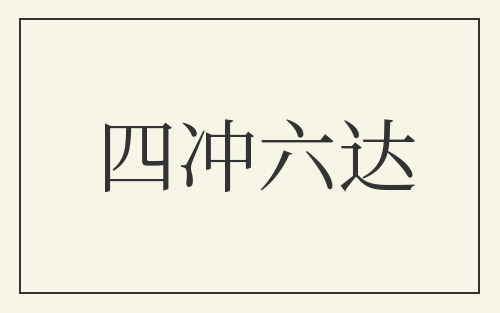 四冲六达