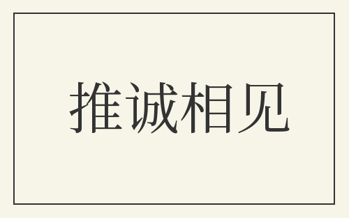 推诚相见