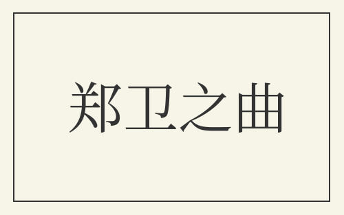 郑卫之曲
