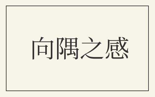 向隅之感