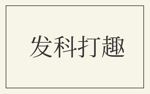 发科打趣
