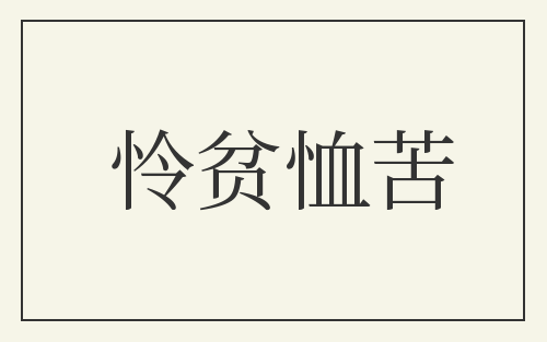 怜贫恤苦