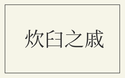 炊臼之戚