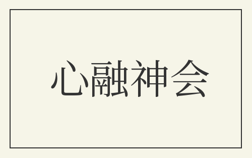心融神会