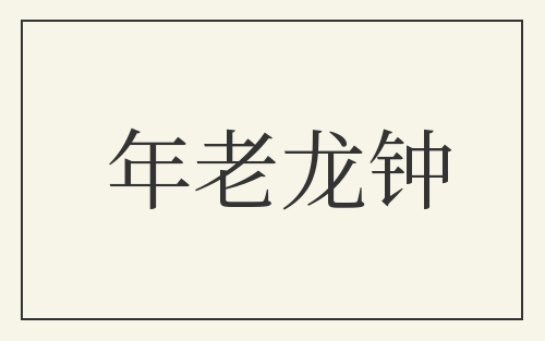 年老龙钟