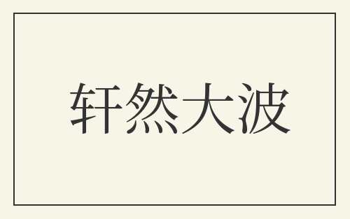 轩然大波
