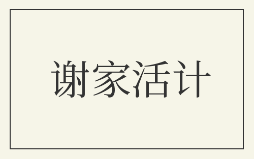 谢家活计