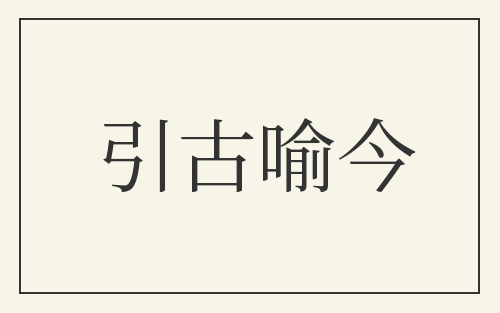 引古喻今