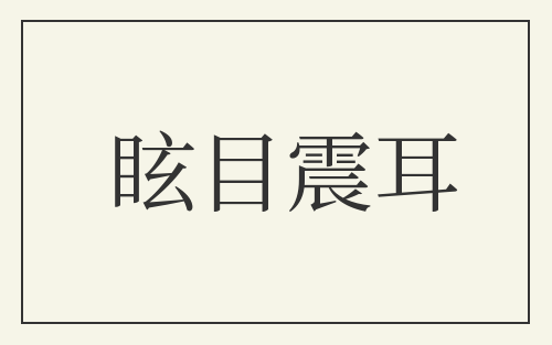 眩目震耳
