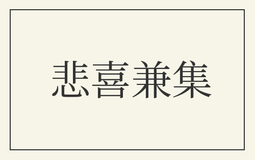 悲喜兼集
