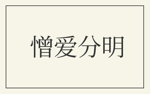 憎爱分明
