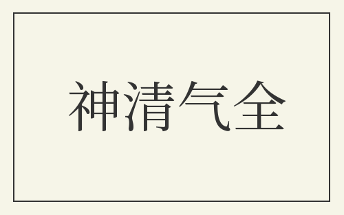 神清气全