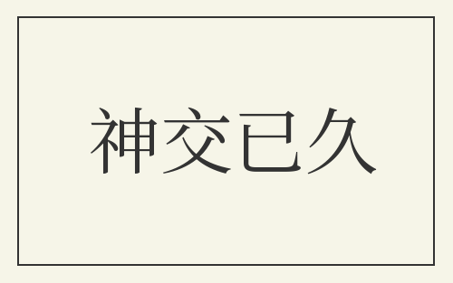 神交已久