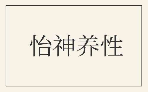 怡神养性