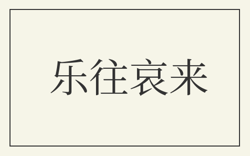 乐往哀来