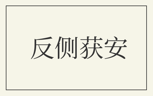 反侧获安