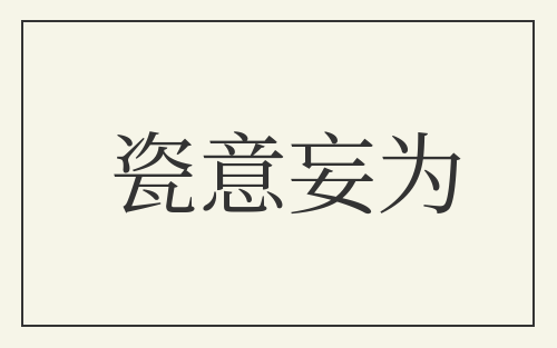 瓷意妄为
