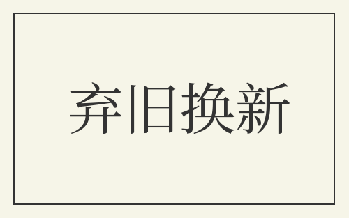 弃旧换新