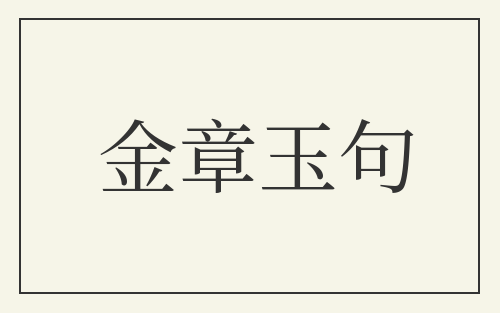 金章玉句