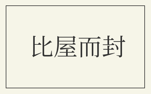 比屋而封