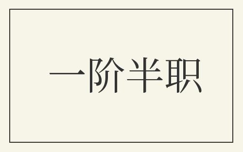 一阶半职