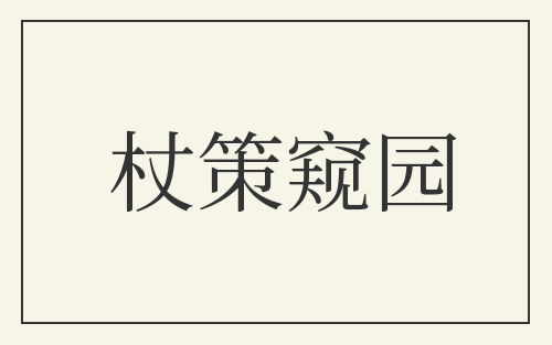 杖策窥园