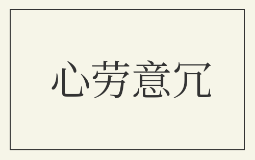 心劳意冗
