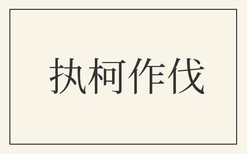 执柯作伐