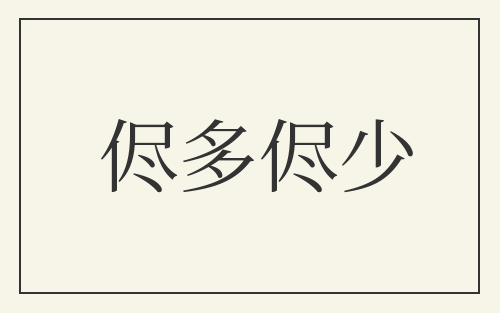 侭多侭少