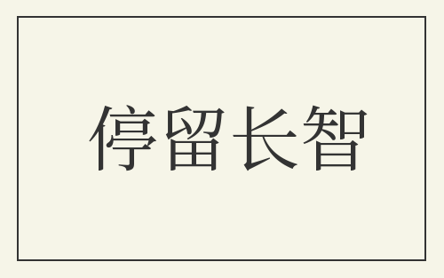 停留长智
