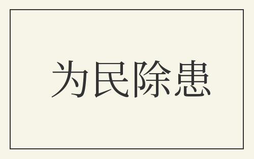 为民除患
