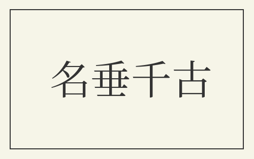 名垂千古
