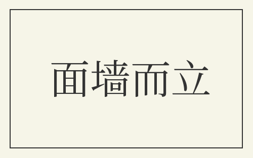 面墙而立