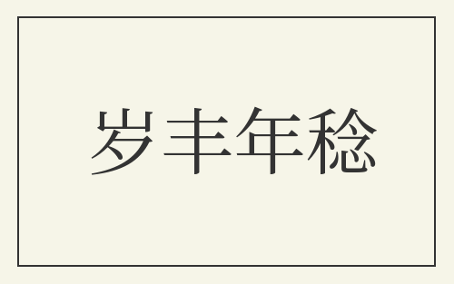 岁丰年稔