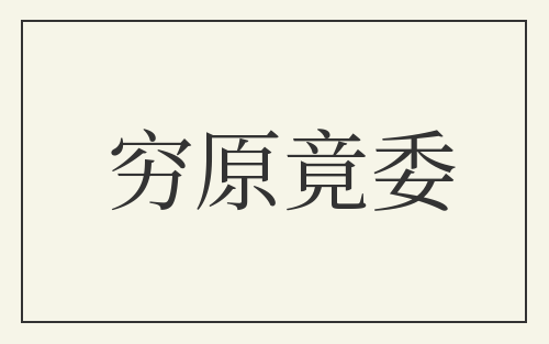 穷原竟委