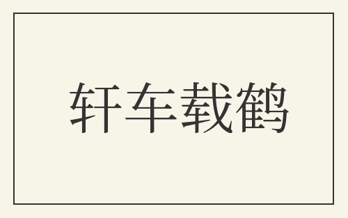 轩车载鹤