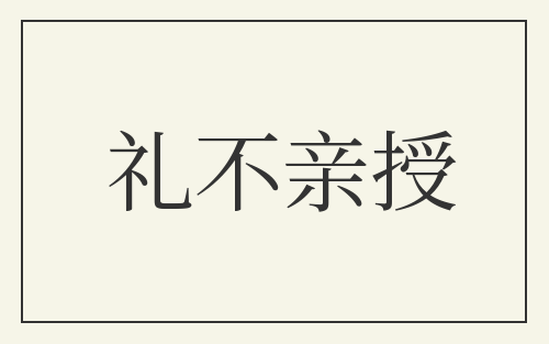 礼不亲授