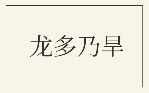 龙多乃旱