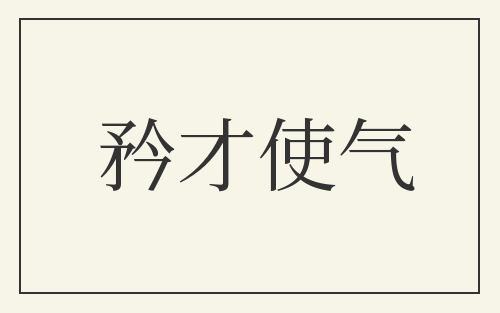矜才使气