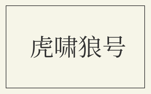 虎啸狼号