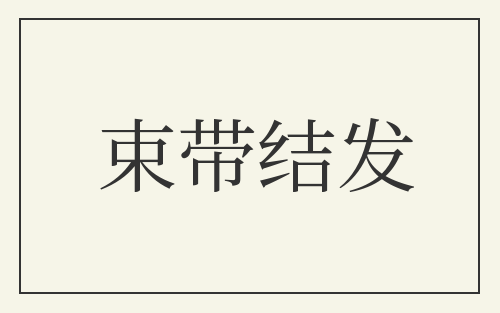 束带结发