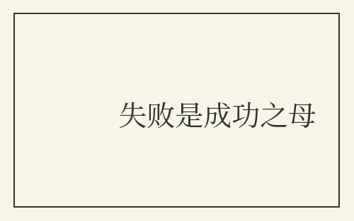 失败是成功之母