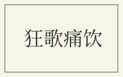 狂歌痛饮