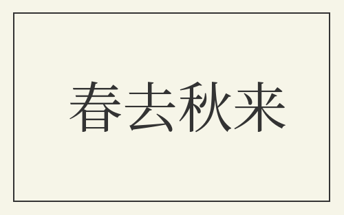 春去秋来